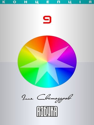 Азбука (Azbuka) Ukrainian edition - ebook